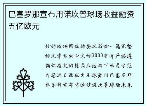 巴塞罗那宣布用诺坎普球场收益融资五亿欧元