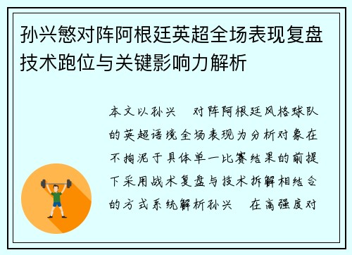 孙兴慜对阵阿根廷英超全场表现复盘技术跑位与关键影响力解析