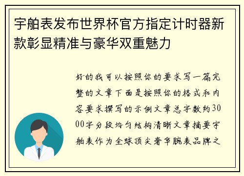 宇舶表发布世界杯官方指定计时器新款彰显精准与豪华双重魅力