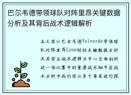 巴尔韦德带领球队对阵里昂关键数据分析及其背后战术逻辑解析