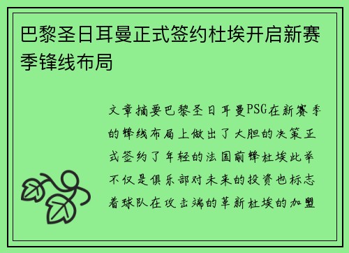 巴黎圣日耳曼正式签约杜埃开启新赛季锋线布局
