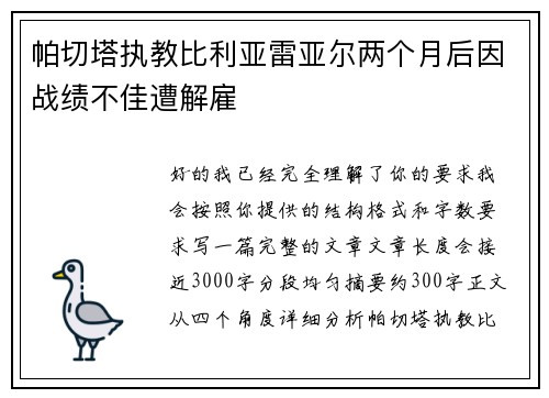帕切塔执教比利亚雷亚尔两个月后因战绩不佳遭解雇