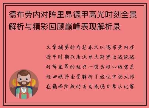 德布劳内对阵里昂德甲高光时刻全景解析与精彩回顾巅峰表现解析录