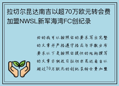 拉切尔昆达南吉以超70万欧元转会费加盟NWSL新军海湾FC创纪录