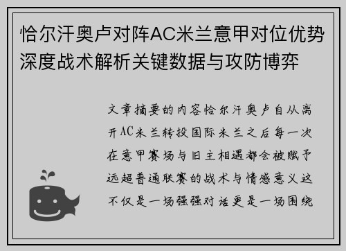 恰尔汗奥卢对阵AC米兰意甲对位优势深度战术解析关键数据与攻防博弈