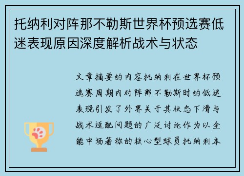 托纳利对阵那不勒斯世界杯预选赛低迷表现原因深度解析战术与状态