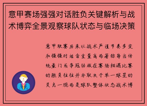 意甲赛场强强对话胜负关键解析与战术博弈全景观察球队状态与临场决策