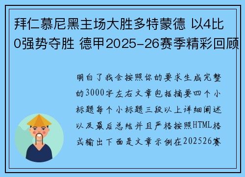 拜仁慕尼黑主场大胜多特蒙德 以4比0强势夺胜 德甲2025-26赛季精彩回顾