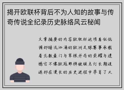 揭开欧联杯背后不为人知的故事与传奇传说全纪录历史脉络风云秘闻