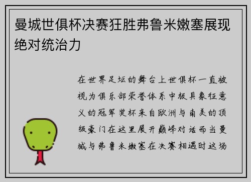 曼城世俱杯决赛狂胜弗鲁米嫩塞展现绝对统治力