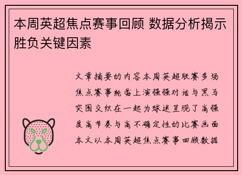 本周英超焦点赛事回顾 数据分析揭示胜负关键因素