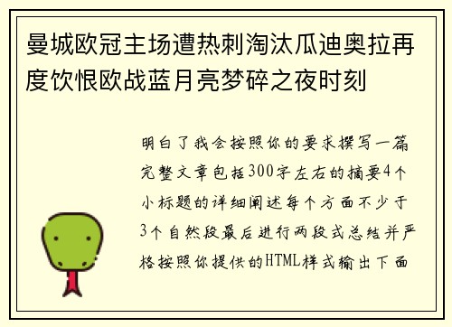 曼城欧冠主场遭热刺淘汰瓜迪奥拉再度饮恨欧战蓝月亮梦碎之夜时刻