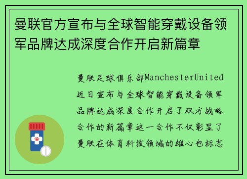 曼联官方宣布与全球智能穿戴设备领军品牌达成深度合作开启新篇章