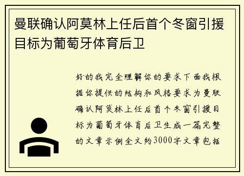 曼联确认阿莫林上任后首个冬窗引援目标为葡萄牙体育后卫