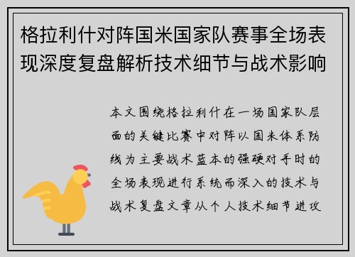 格拉利什对阵国米国家队赛事全场表现深度复盘解析技术细节与战术影响评估