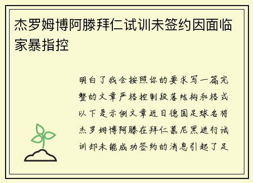 杰罗姆博阿滕拜仁试训未签约因面临家暴指控