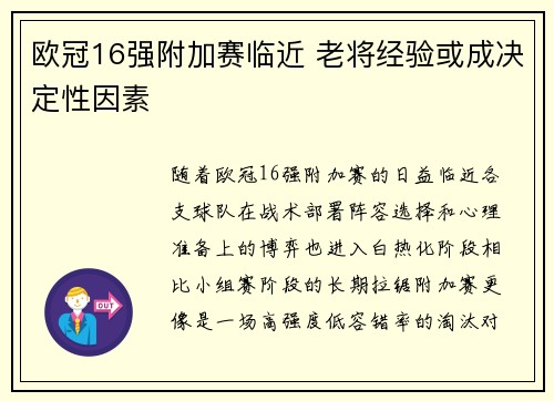 欧冠16强附加赛临近 老将经验或成决定性因素