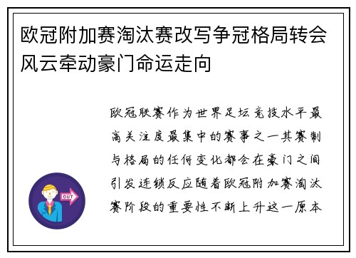 欧冠附加赛淘汰赛改写争冠格局转会风云牵动豪门命运走向