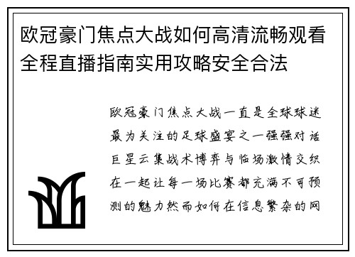 欧冠豪门焦点大战如何高清流畅观看全程直播指南实用攻略安全合法