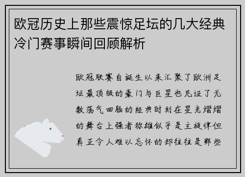 欧冠历史上那些震惊足坛的几大经典冷门赛事瞬间回顾解析