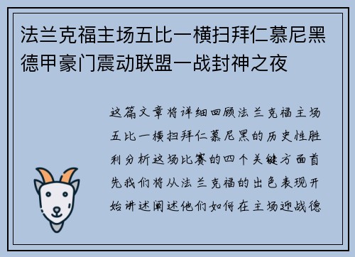 法兰克福主场五比一横扫拜仁慕尼黑德甲豪门震动联盟一战封神之夜