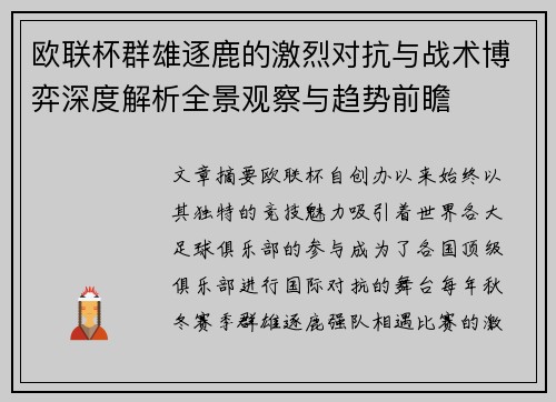 欧联杯群雄逐鹿的激烈对抗与战术博弈深度解析全景观察与趋势前瞻