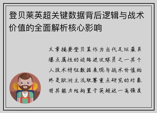 登贝莱英超关键数据背后逻辑与战术价值的全面解析核心影响