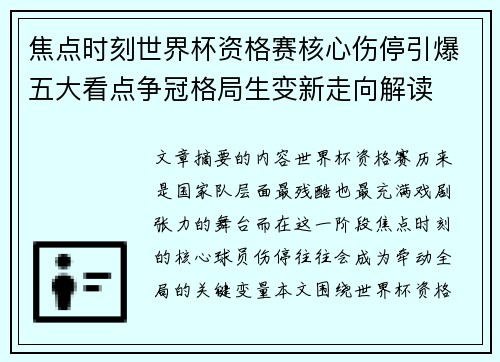 焦点时刻世界杯资格赛核心伤停引爆五大看点争冠格局生变新走向解读