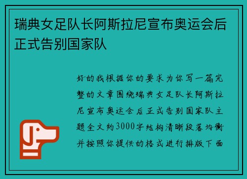 瑞典女足队长阿斯拉尼宣布奥运会后正式告别国家队