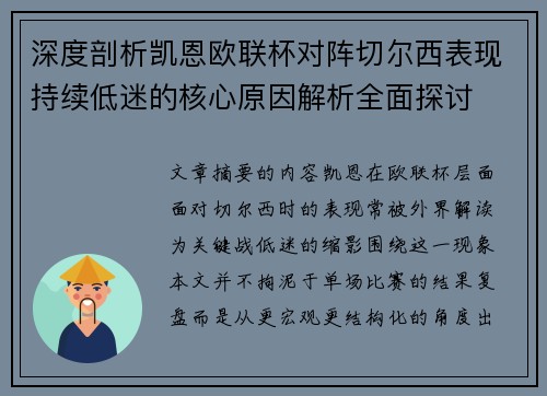 深度剖析凯恩欧联杯对阵切尔西表现持续低迷的核心原因解析全面探讨