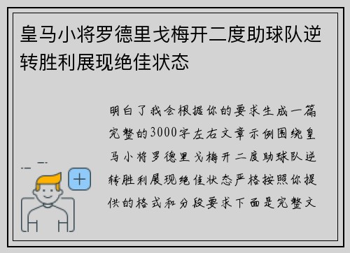 皇马小将罗德里戈梅开二度助球队逆转胜利展现绝佳状态