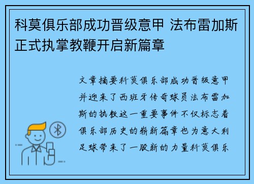 科莫俱乐部成功晋级意甲 法布雷加斯正式执掌教鞭开启新篇章