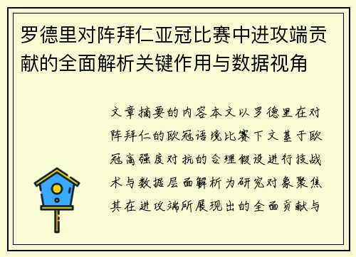 罗德里对阵拜仁亚冠比赛中进攻端贡献的全面解析关键作用与数据视角