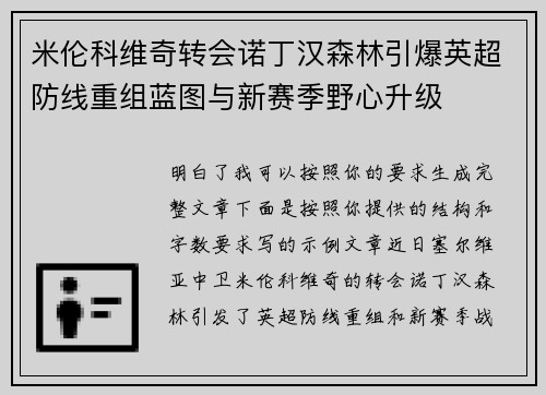 米伦科维奇转会诺丁汉森林引爆英超防线重组蓝图与新赛季野心升级