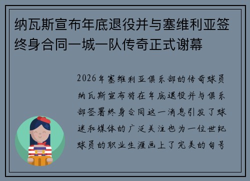 纳瓦斯宣布年底退役并与塞维利亚签终身合同一城一队传奇正式谢幕