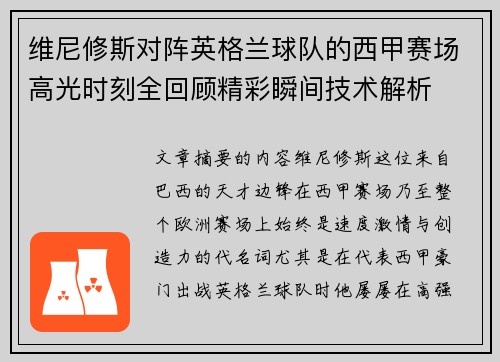 维尼修斯对阵英格兰球队的西甲赛场高光时刻全回顾精彩瞬间技术解析