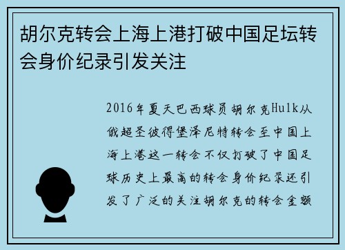 胡尔克转会上海上港打破中国足坛转会身价纪录引发关注