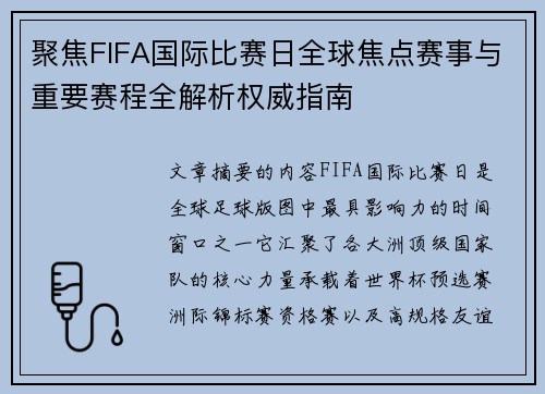 聚焦FIFA国际比赛日全球焦点赛事与重要赛程全解析权威指南