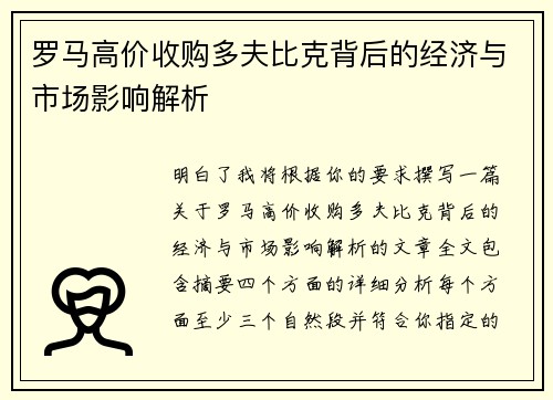 罗马高价收购多夫比克背后的经济与市场影响解析