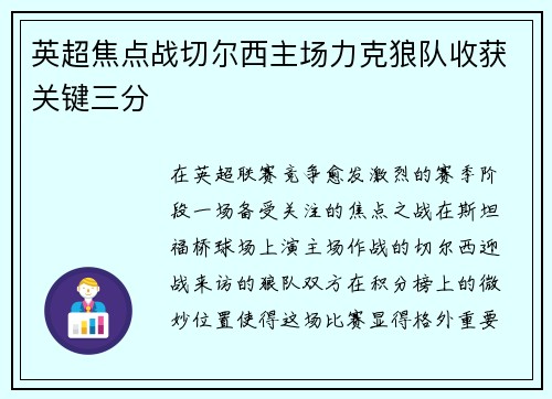 英超焦点战切尔西主场力克狼队收获关键三分
