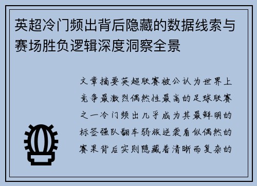 英超冷门频出背后隐藏的数据线索与赛场胜负逻辑深度洞察全景