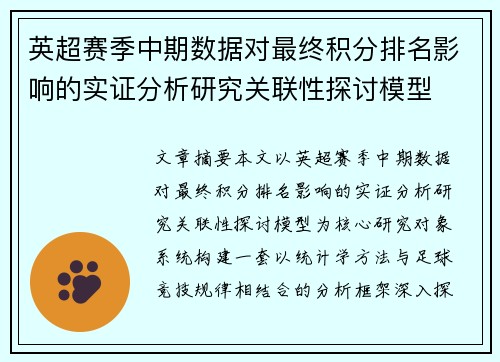 英超赛季中期数据对最终积分排名影响的实证分析研究关联性探讨模型