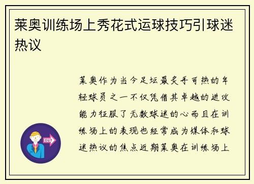 莱奥训练场上秀花式运球技巧引球迷热议