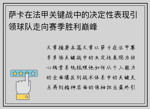 萨卡在法甲关键战中的决定性表现引领球队走向赛季胜利巅峰