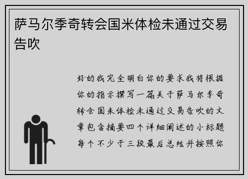 萨马尔季奇转会国米体检未通过交易告吹