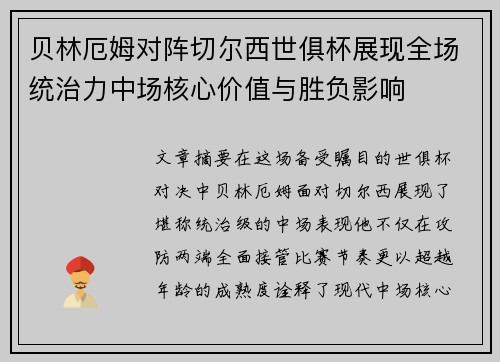 贝林厄姆对阵切尔西世俱杯展现全场统治力中场核心价值与胜负影响