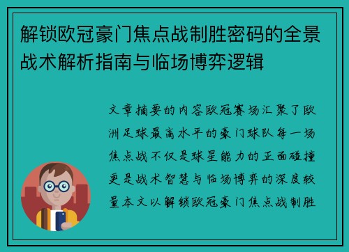 解锁欧冠豪门焦点战制胜密码的全景战术解析指南与临场博弈逻辑