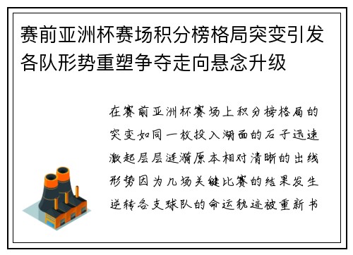 赛前亚洲杯赛场积分榜格局突变引发各队形势重塑争夺走向悬念升级