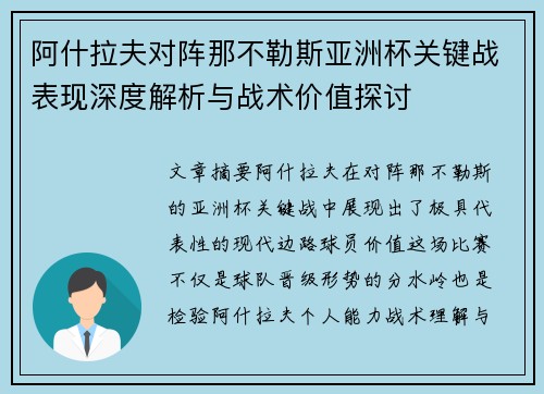 阿什拉夫对阵那不勒斯亚洲杯关键战表现深度解析与战术价值探讨