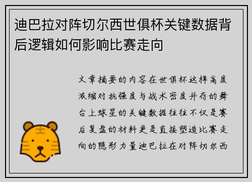 迪巴拉对阵切尔西世俱杯关键数据背后逻辑如何影响比赛走向